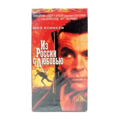 Из России с Любовью (VHS)