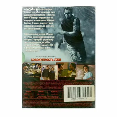 Совокупность лжи (DVD, Digipack)