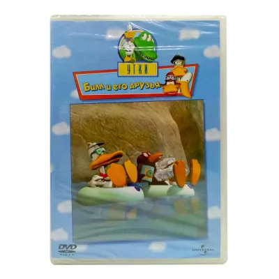 Билл и его друзья (Мультфильм-DVD)