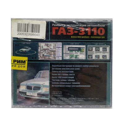 Ремонт и эксплуатация автомобиля ГАЗ-3110 (PC, Jewel, рус.)