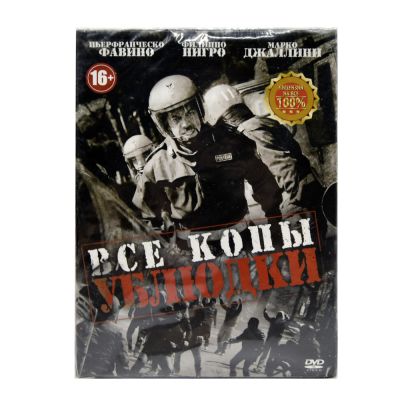 Все копы ублюдки (DVD)