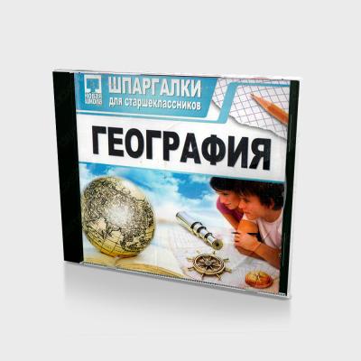 Шпаргалки для старшеклассников География (PC, Jewel, рус.)