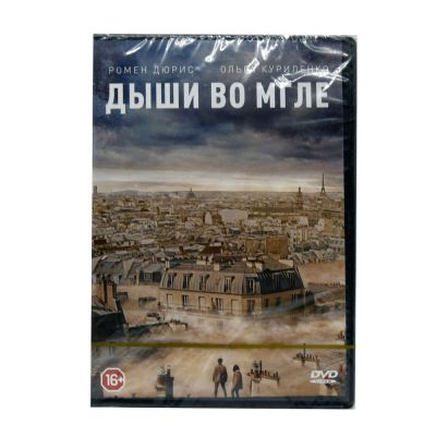 Дыши во мгле (DVD)