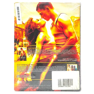 Шаг вперёд/Шаг вперед 2 улицы. Полная коллекция (DVD. Digipack)