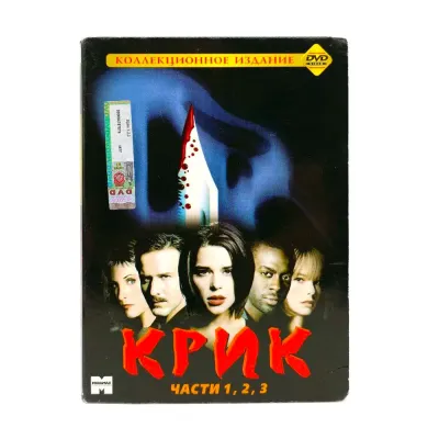 Крик (1, 2, 3 части). Коллекционнное издание (DVD, Digipack) УЦЕНКА