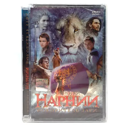 Хроники Нарнии. Покоритель зари (DVD. Super Jewel)