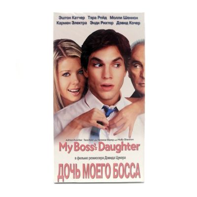 Дочь Моего Босса (VHS)