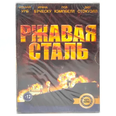 Ржавая сталь (DVD, Digipack)