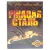 Ржавая сталь (DVD, Digipack) Ржавая сталь (DVD, Digipack)