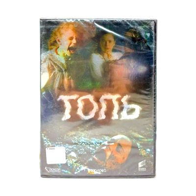Топь (DVD)