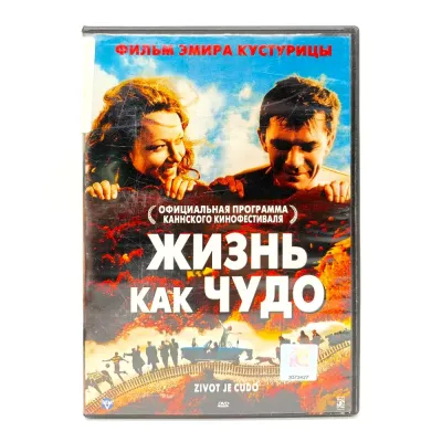Жизнь как чудо (DVD) УЦЕНКА