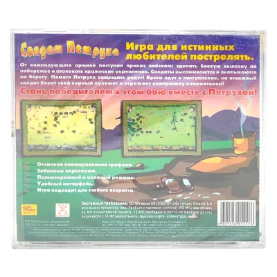 Солдат Петруха (PC, Jewel, рус.)
