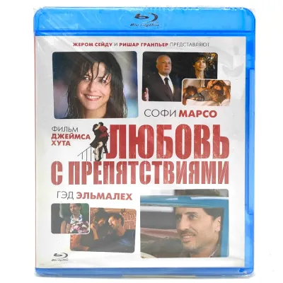 Любовь с препятствиями (BluRay)