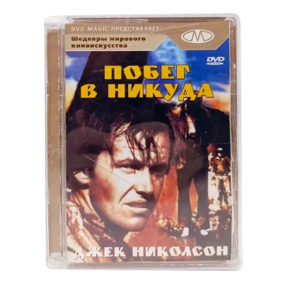 Побег в никуда (DVD, Super Jewel, б/у)