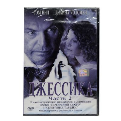 Джессика. Часть 2 (DVD)