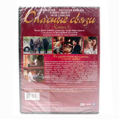 Опасные связи. Часть 2 (DVD)