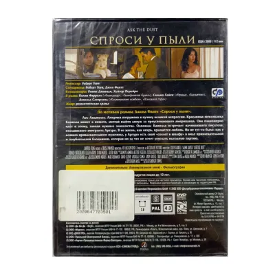 Спроси у пыли (DVD)