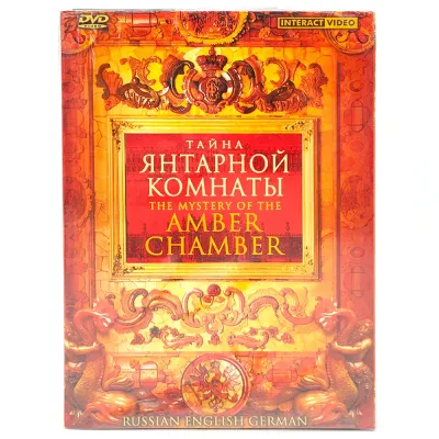Тайна янтарной комнаты (DVD)
