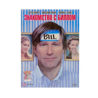 Знакомство с Биллом (DVD, Digipack)