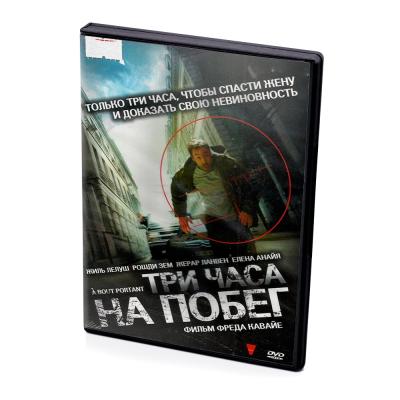 Три часа на побег (DVD)