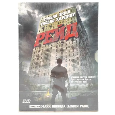 Рейд (DVD, Digipack)