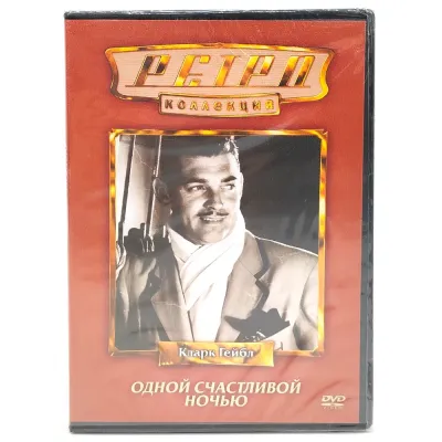 Ретро-коллекция. Одной счастливой ночью (DVD)