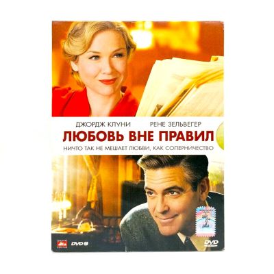 Любовь вне правил (DVD, Digipack) УЦЕНКА