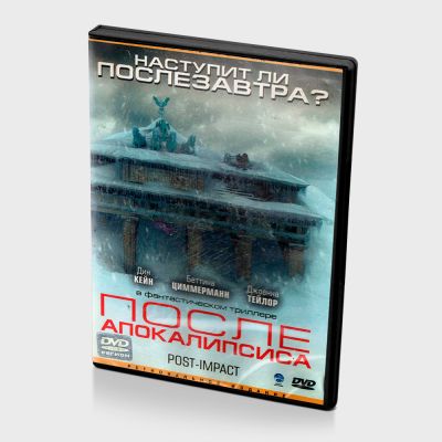 После апокалипсиса (DVD)