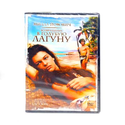 Возвращение в голубую лагуну (DVD)
