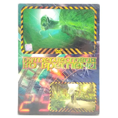 Путешествия во времени (DVD, Digipack)