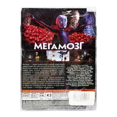 Мегамозг (Мультфильм DVD, Super Jewel)