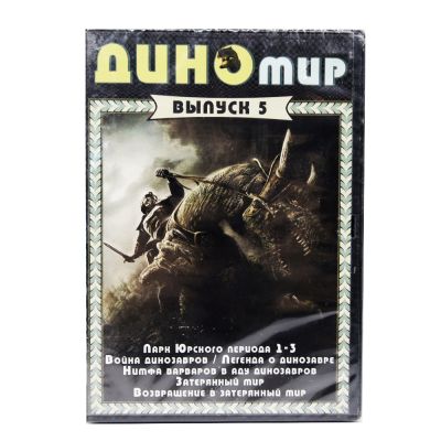 Дино мир выпуск 5 (DVD)