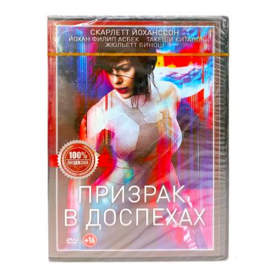 Призрак в доспехах (DVD)