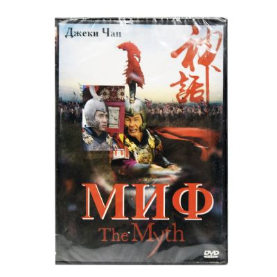 Миф (DVD)