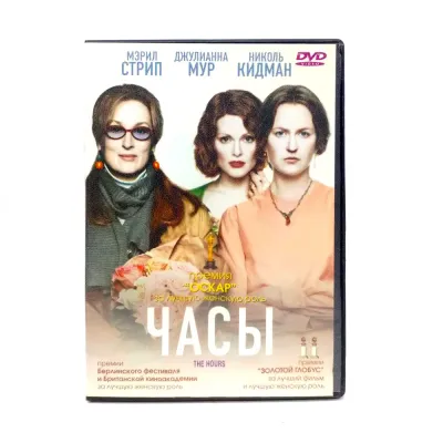 Часы (DVD) УЦЕНКА