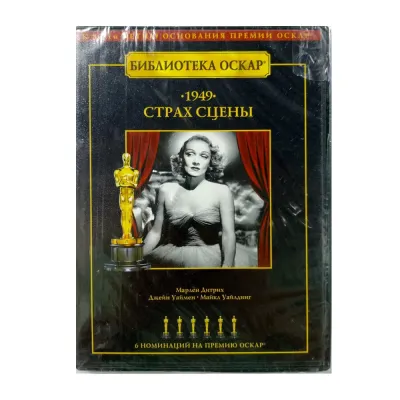 Страх сцены (DVD)