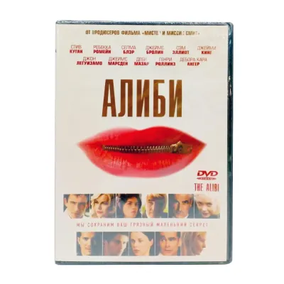 Алиби (DVD)