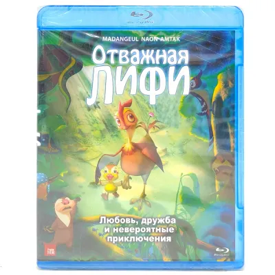 Отважная Лифи (Blu-ray)