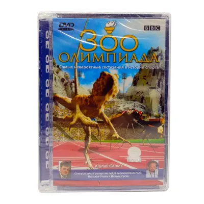 BBC: Зоо олимпиада (DVD, Super Jewel)