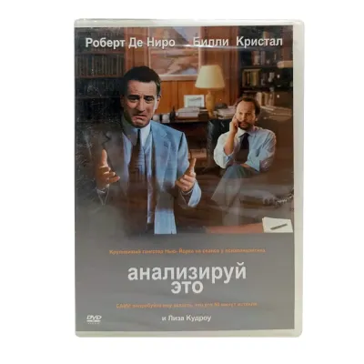 Анализируй это (DVD)