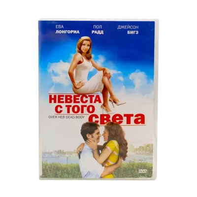 Невеста с того света (DVD) УЦЕНКА