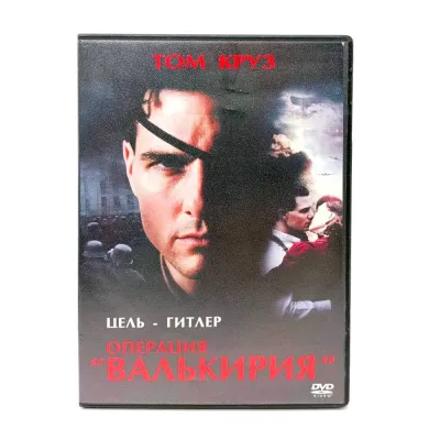 Операция "Валькирия" (DVD) УЦЕНКА