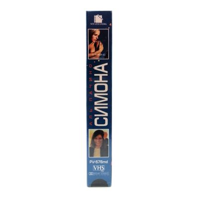 Симона (VHS)