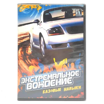 Экстремальное вождение. Базовые навыки (DVD)