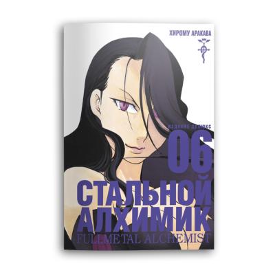 Комикс Стальной Алхимик. Кн.6