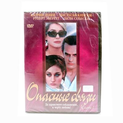 Опасные связи. Часть 2 (DVD)