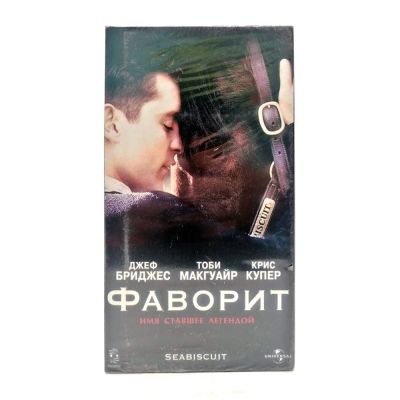 Фаворит (VHS)