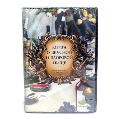 Книга о вкусной и здоровой пище. Электронная энциклопедия (PC DVD)