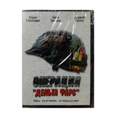 Операция "Дельта фарс" (DVD)