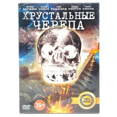 Хрустальные черепа (DVD. Digipack)